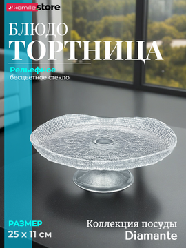 Тортница на ножке 25х11 см. из стекла, Diamante