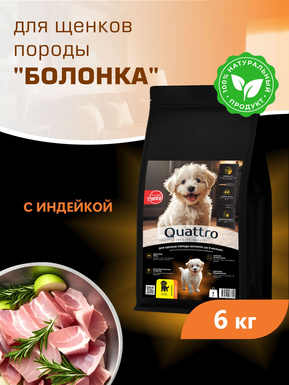 Quattro корм для щенков породы Болонка, с индейкой, 6 кг, QUATTRO