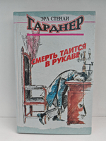 Смерть таится в рукаве