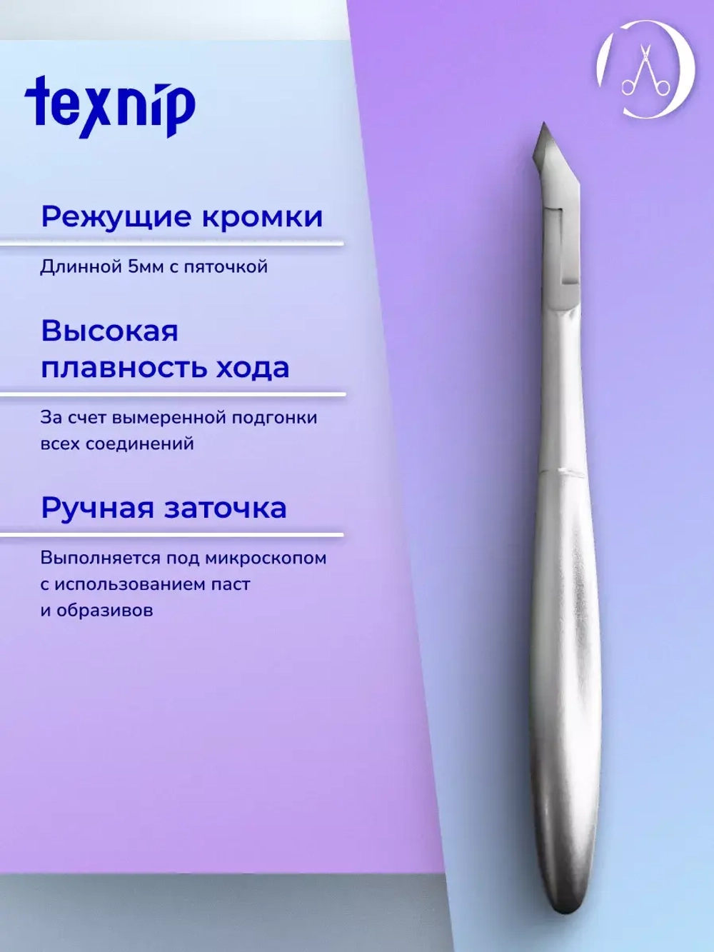 Кусачки для кутикулы 5 мм. Двойная пружина. Артикул С-05-5