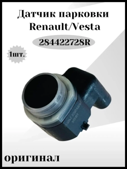 Датчик парковки Vesta