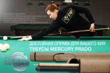 Тубус на 1 кий Меркури с карманом (Prado 5)