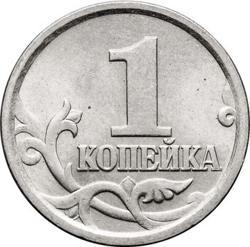 1 копейка 2005 СП