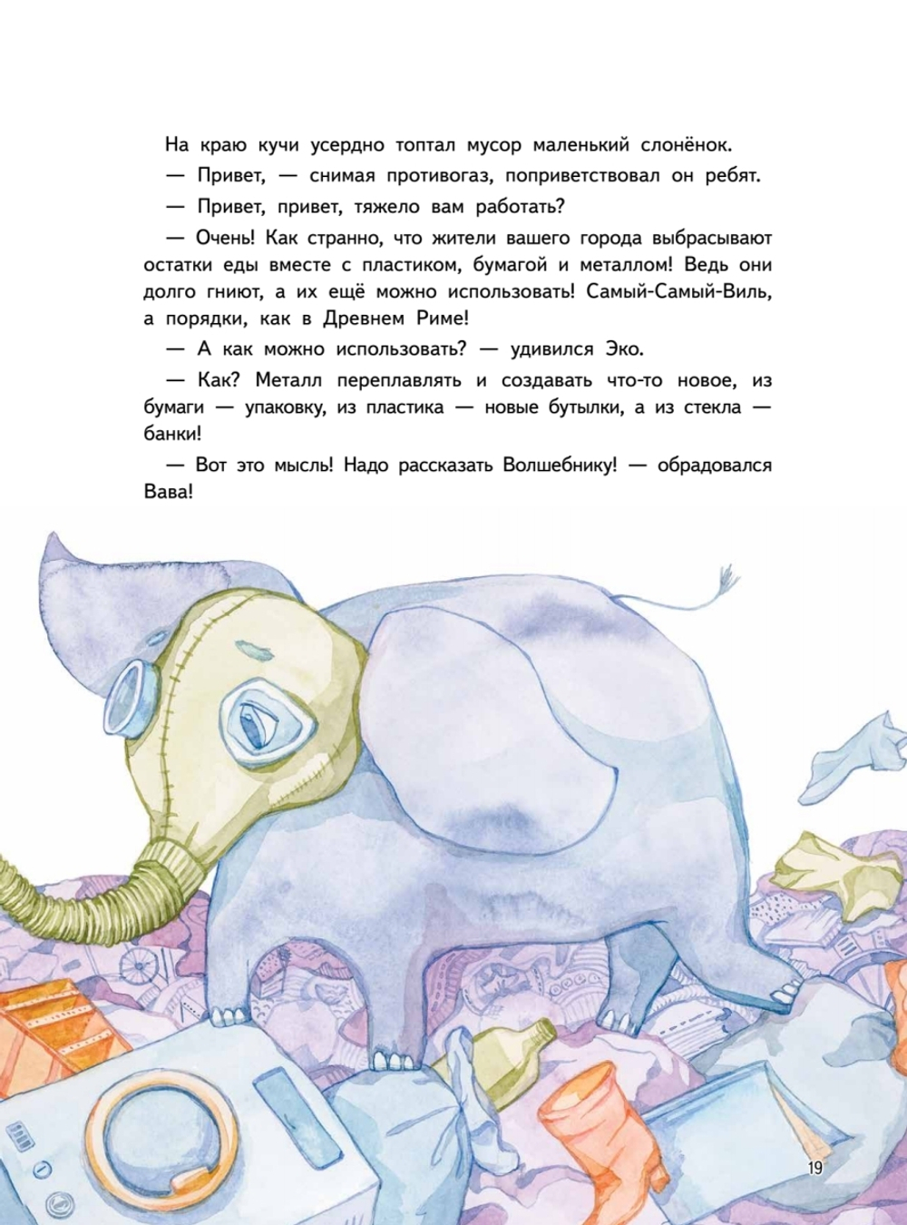 Приключения Единорожка Эко. Экологические сказки