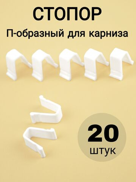 Стопор для карниза/штор