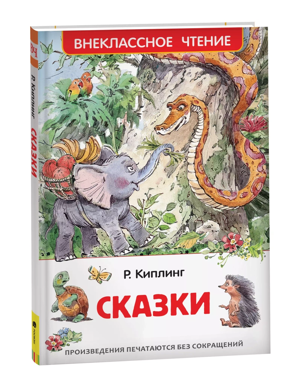 Киплинг Р. Сказки (ВЧ)