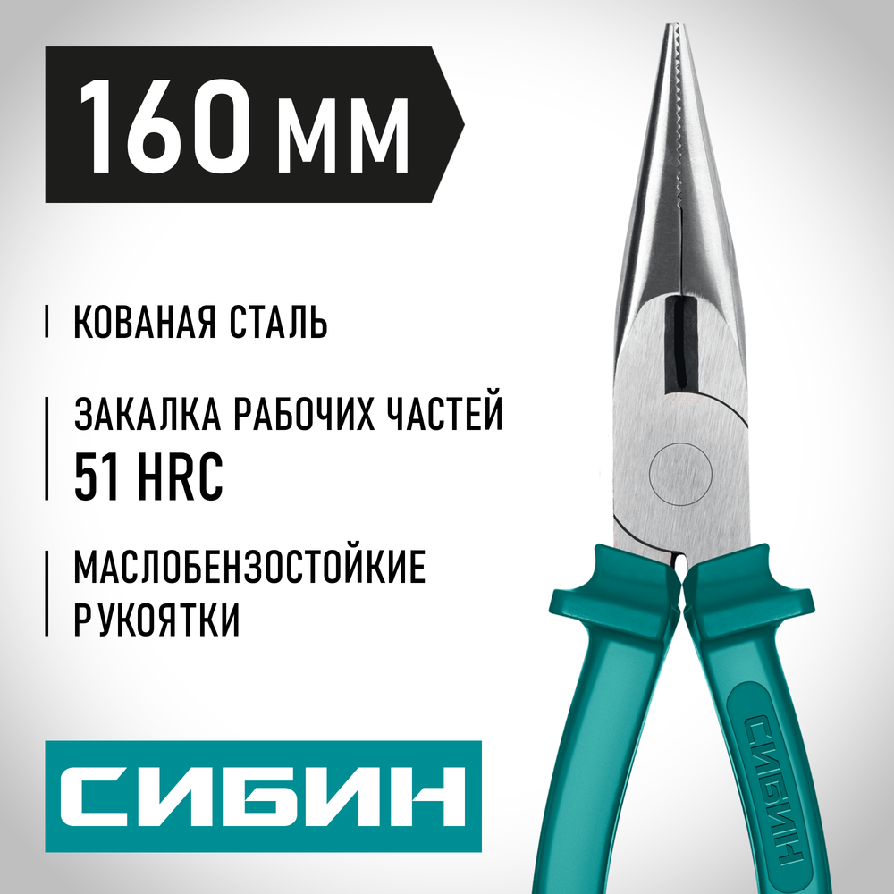 СИБИН 160 мм, тонкогубцы (22142-3-16)