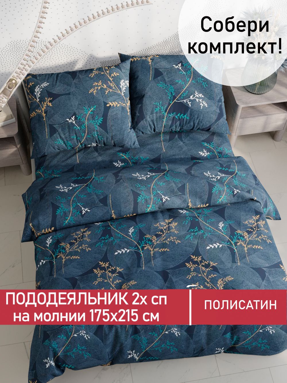 Пододеяльник Полисатин Мечта "Nature" 2-спальный на молнии 175x215 см