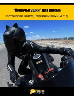 Кошачьи ушки на мото шлем