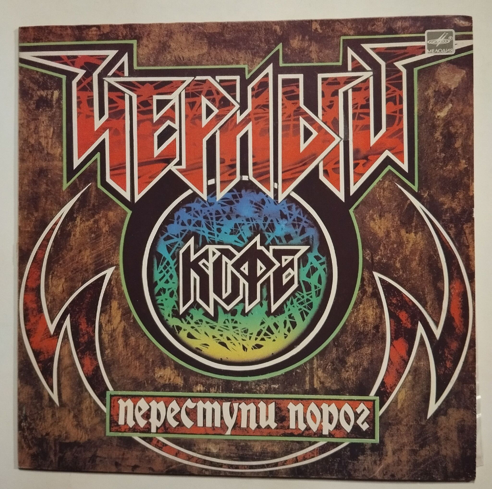 Винтажная виниловая пластинка LP Черный Кофе Переступи Порог (СССР 1987)