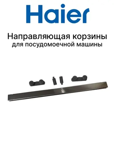 Направляющая для посудомоечной машины 0120800624