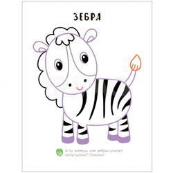 Пальчиковые раскраски. В Африке