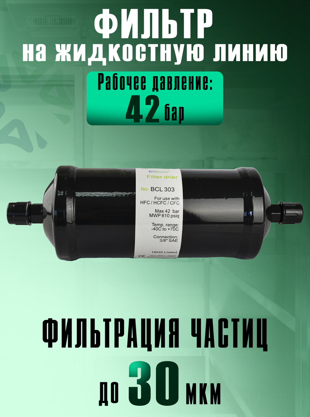 Фильтр-осушитель BCL 303 (резьба) 3/8" SAE