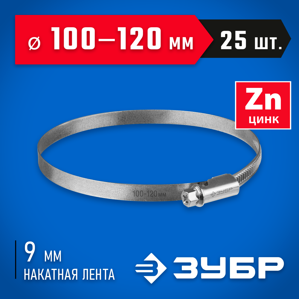 ЗУБР Х-9Н, 100 - 120 мм, накатная лента 9 мм, цинк, 25 шт, червячный хомут (37807-120)