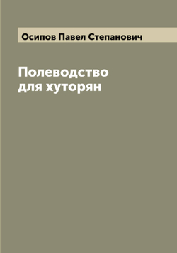 Полеводство для хуторян | Осипов Павел Степанович