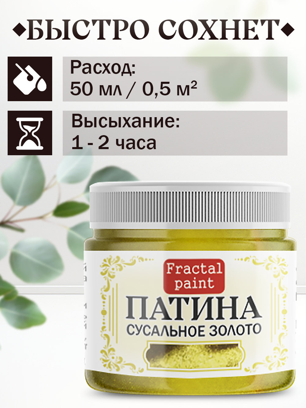 Патина «Сусальное золото» 30 мл