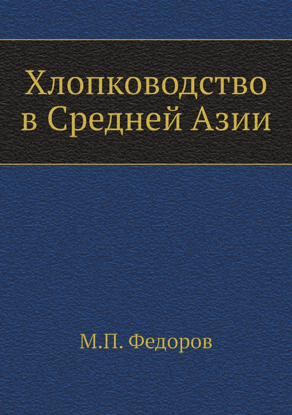 Хлопководство в Средней Азии | М.П. Федоров