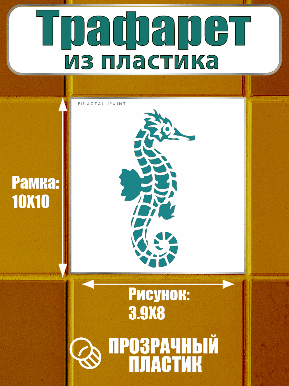 Трафарет для плитки из пластика многоразовый 012