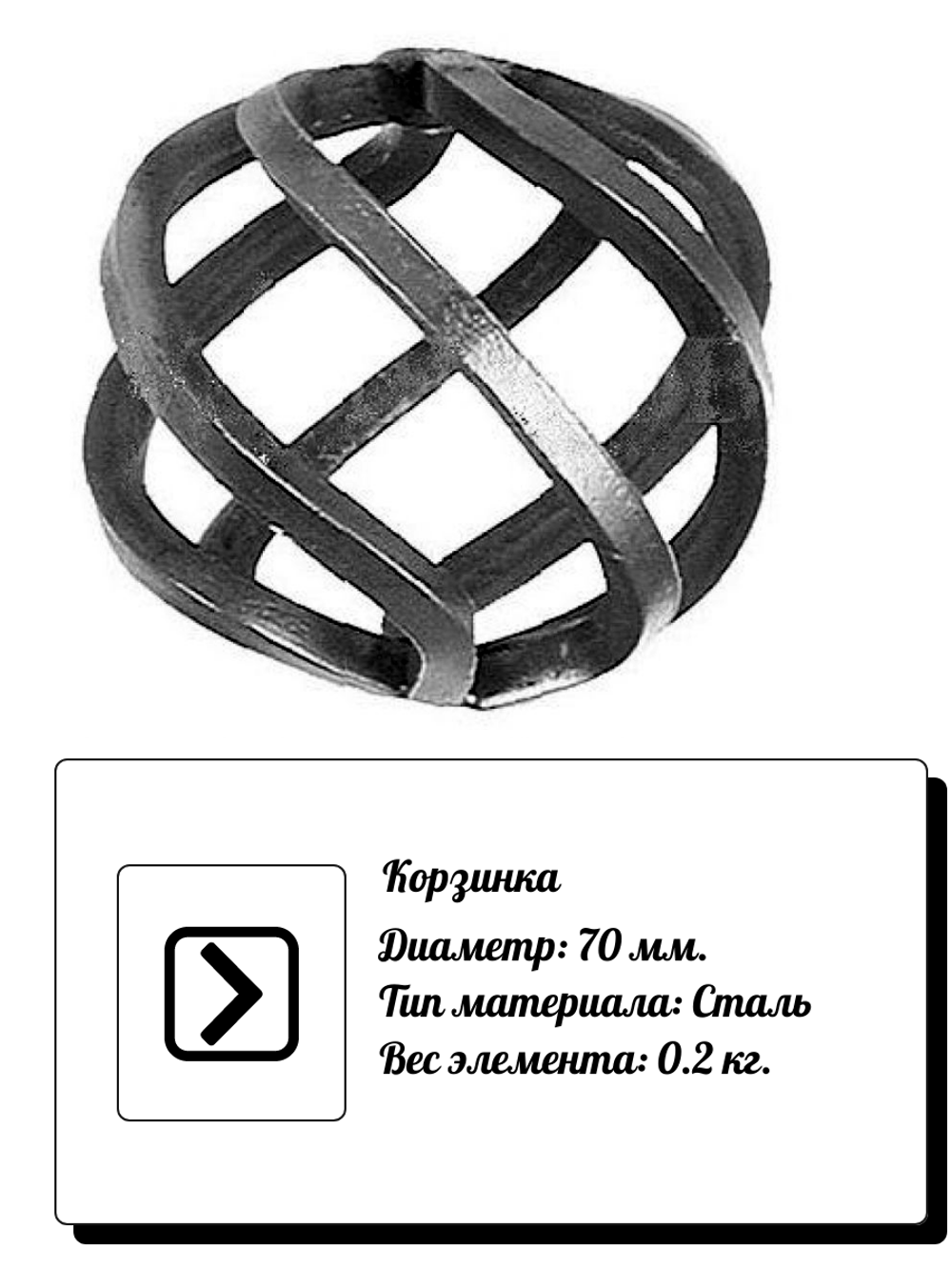 Кованый элемент Корзинка D 70 мм. вес: 0.2 кг.