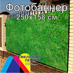 Фотобаннер 250х158 см для забора