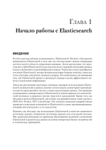 Elasticsearch для разработчиков: индексирование, анализ, поиск и агрегирование данных. 2-е изд.