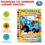 Раскраска по номерам «Синий трактор»