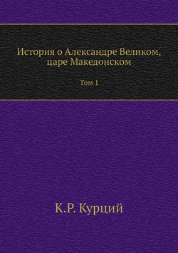 История о Александре Великом, царе Македонском. Том 1 | К.Р. Курций