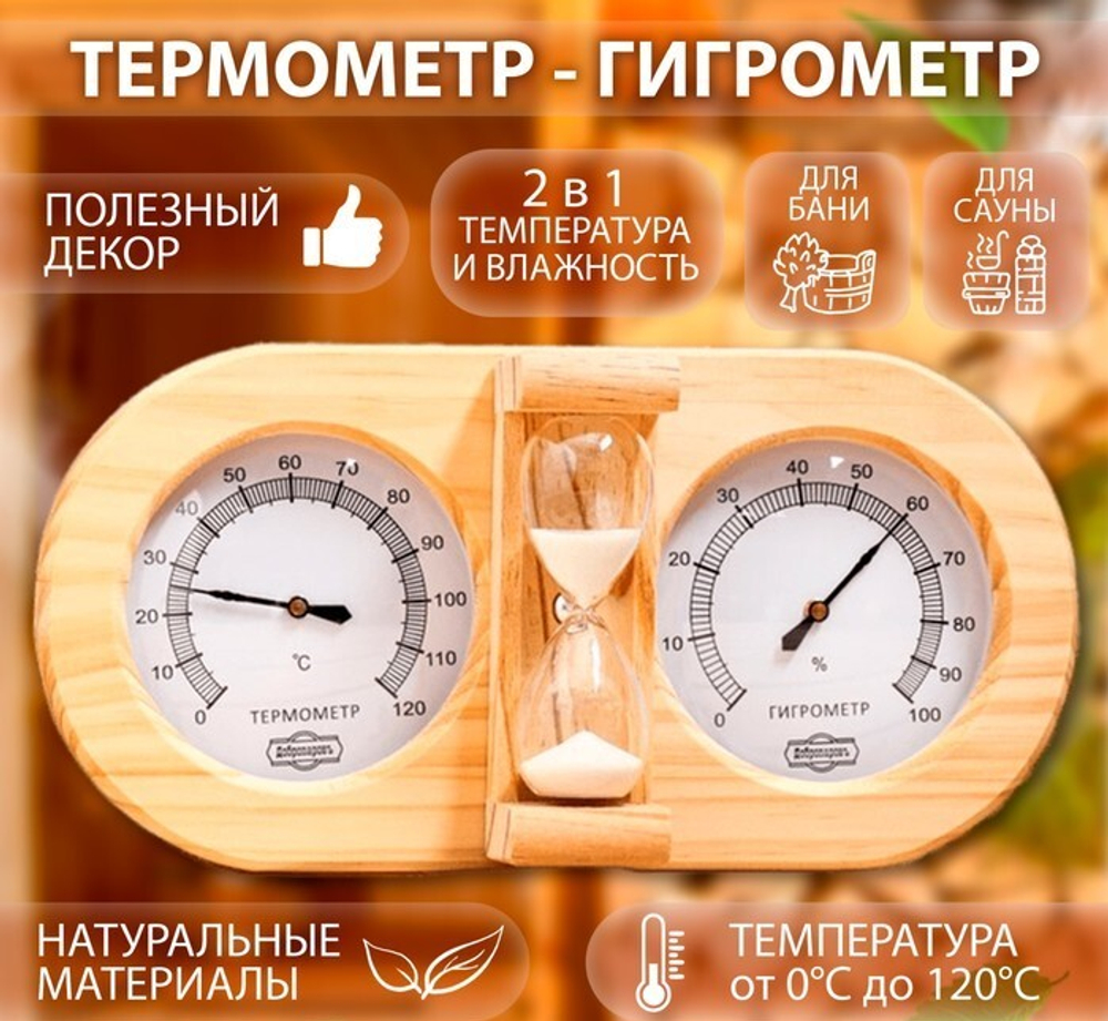 Термометр-гигрометр для бани с песочными часами, деревянный