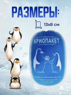 Гелевый криопакет (13х8см)