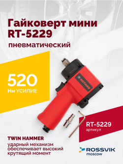 Гайковерт пневматический мини RT-5229, 1/2", 520Нм, 1,6кг
