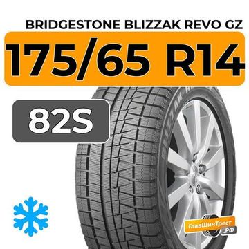 Bridgestone Blizzak Revo GZ 175/65 R14 82S