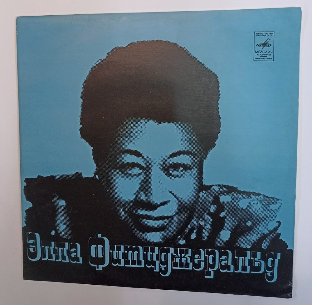 Элла Фитцджеральд Эллa Фитцджepaльд (USSR 1975)