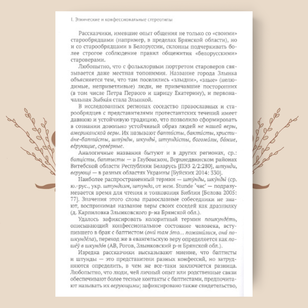 "Петух на три области поет...". Фольклорная традиция белорусско-русского пограничья