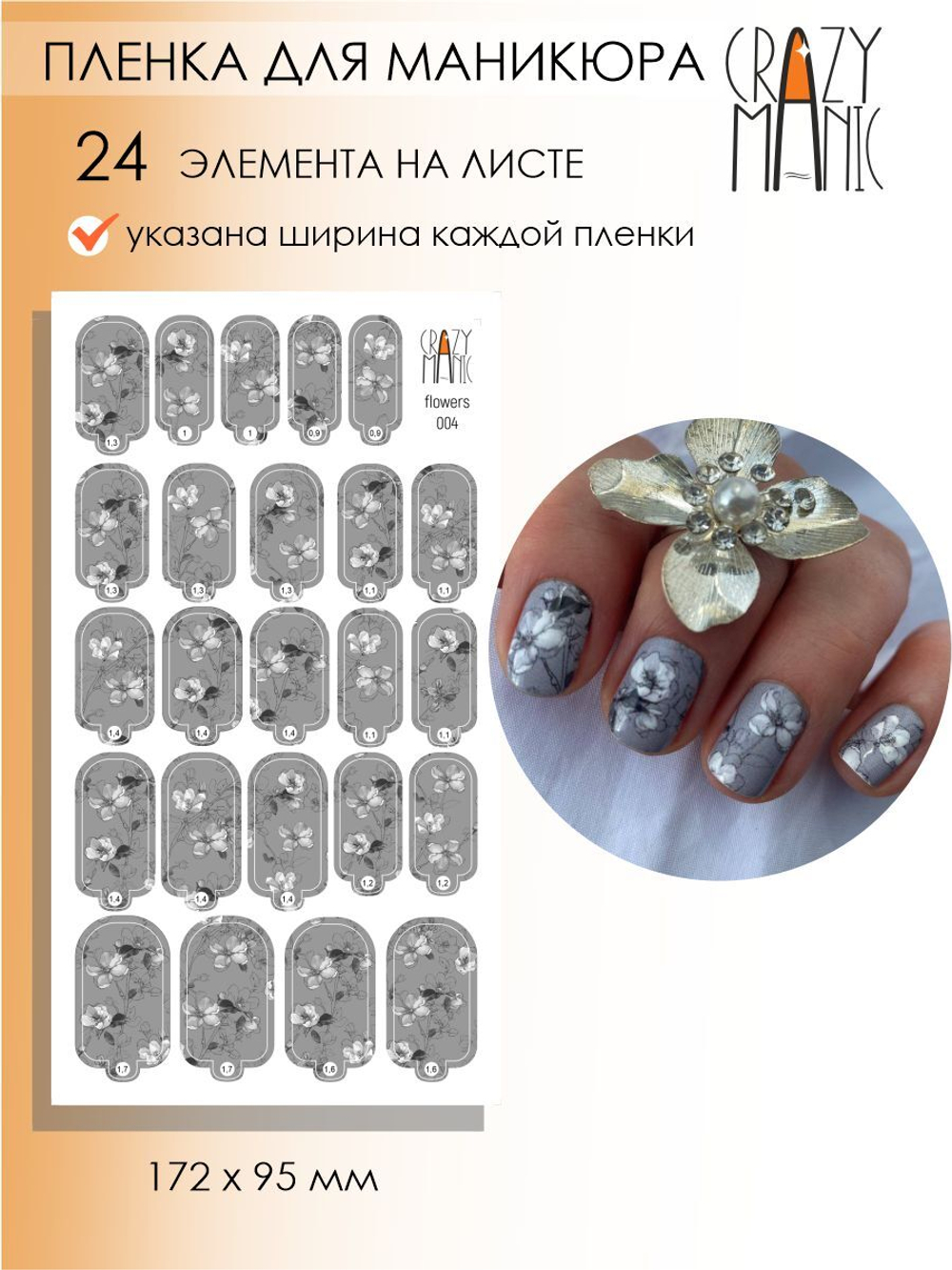 Crazy Manic Плёнки для ногтей для маникюра flowers 004