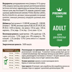 Уценка! Срок 09.2025/Сухой корм Sirius для взрослых собак с говядиной и овощами