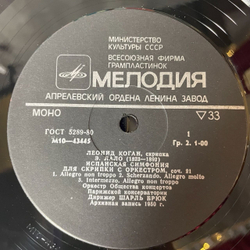 Винтажная виниловая пластинка LP Леонид Коган, Скрипка (СССР 1982)