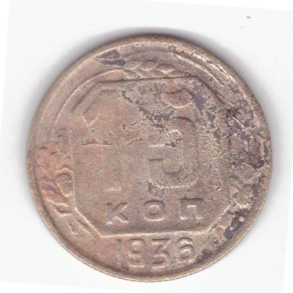 15 копеек 1936 года. VG №2
