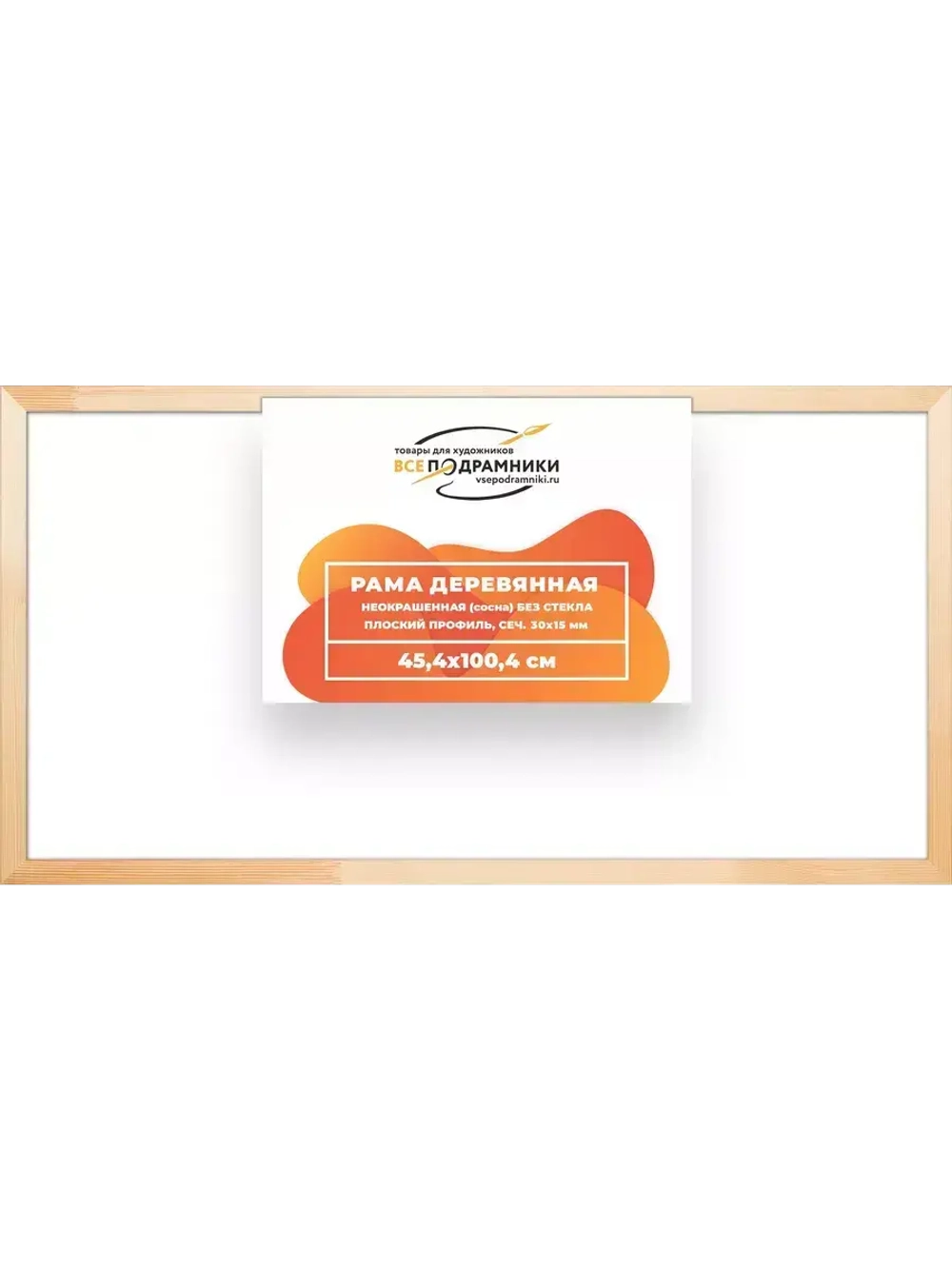 Деревянная рама 45x100 для картин на подрамнике сеч. 30x15