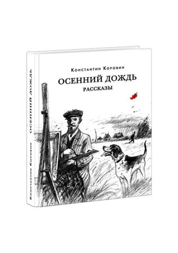 Осенний дождь