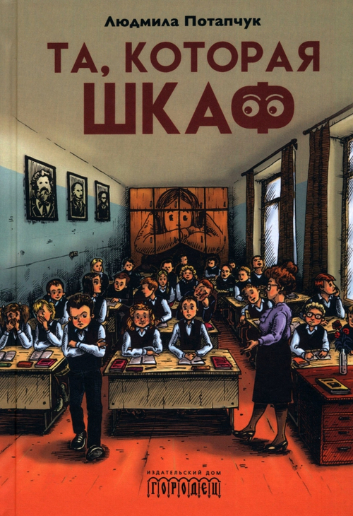 Та, которая шкаф