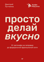 Просто делай вкусно: От автокафе на заправке до федеральной франшизной сети Coffee Machine