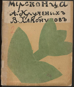 Мирсконца. Стихи | Хлебников Велимир Владимирович