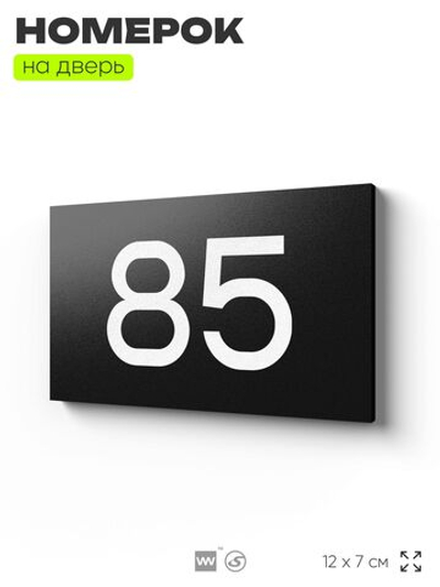 Табличка с номером 85 на дверь квартиры, для офиса, кабинета, аудитории, склада, черная 120х70 мм, Айдентика Технолоджи