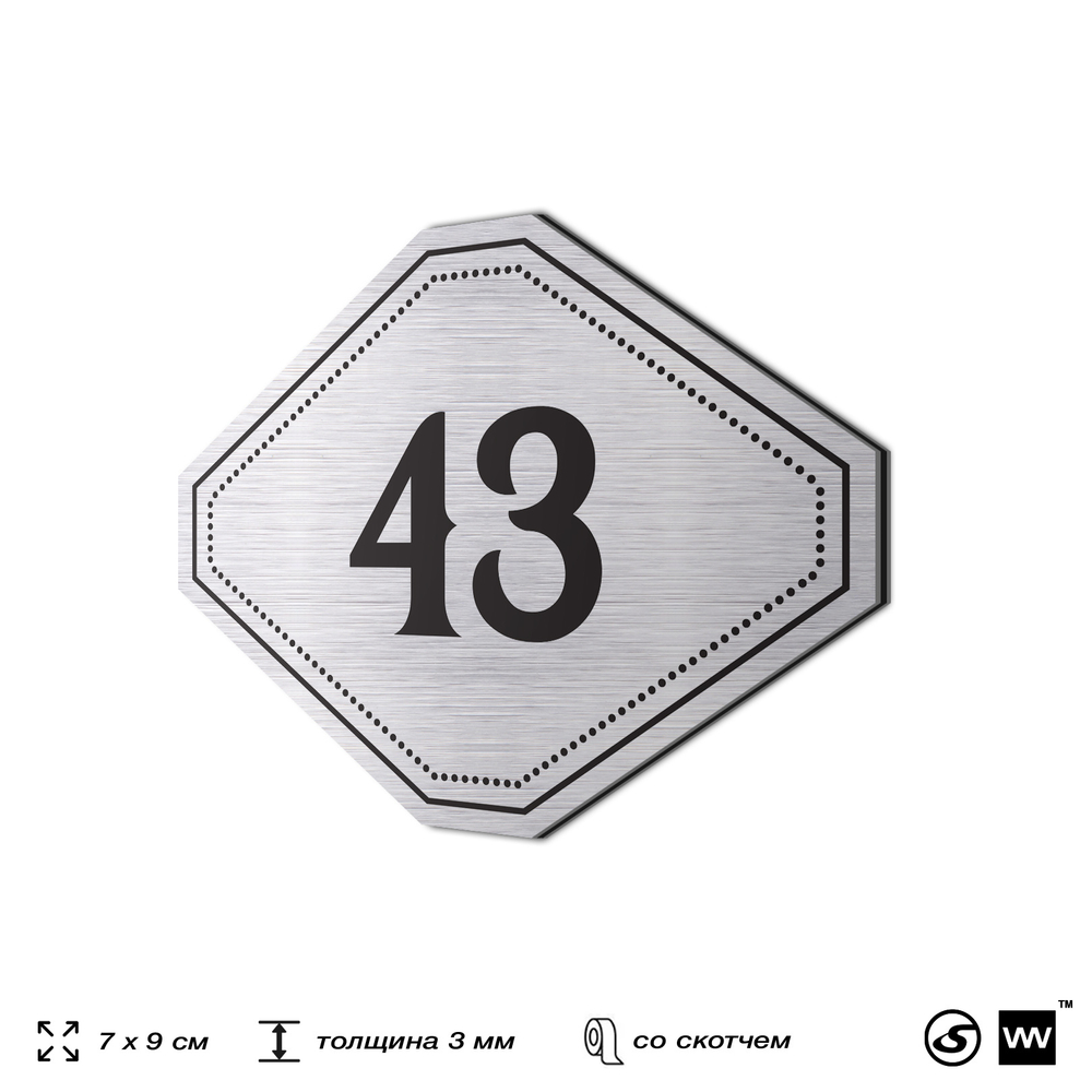 Номерок на дверь квартиры 43, для кабинета, офиса, шильдик 9 х 7 см, серебристый, Айдентика Технолоджи
