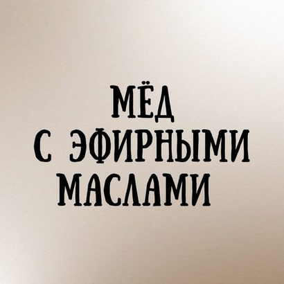 Мёд с эфирными маслами