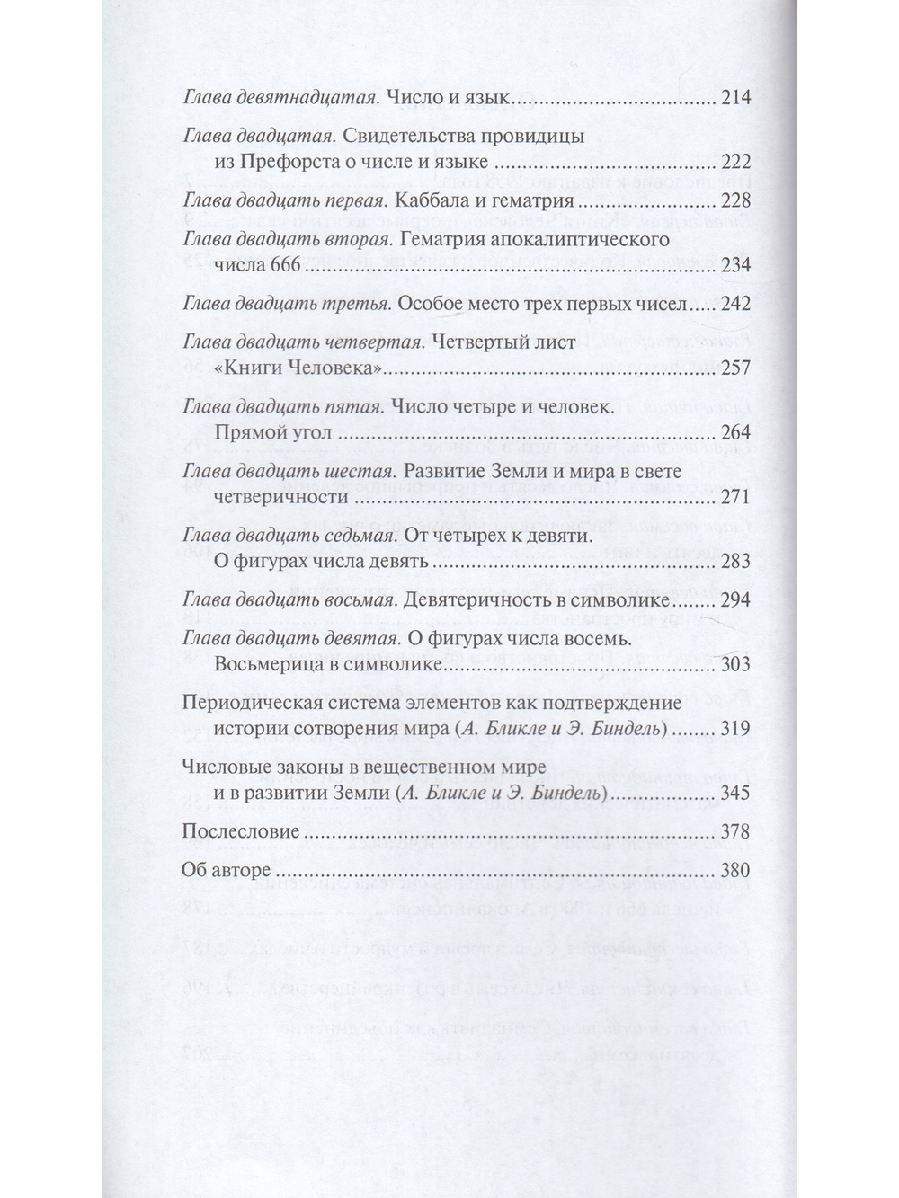 Духовные основы чисел. Число в зеркале культур. Элементы спиритуальной геометрии и арифметики.