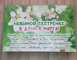 Подарочный набор конфет Любимой сестренке с 8 марта,24шт