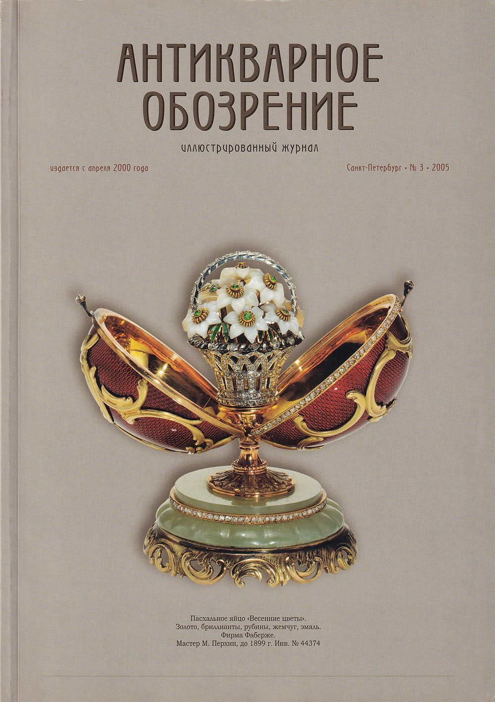 Антикварное обозрение № 3 за 2005 год