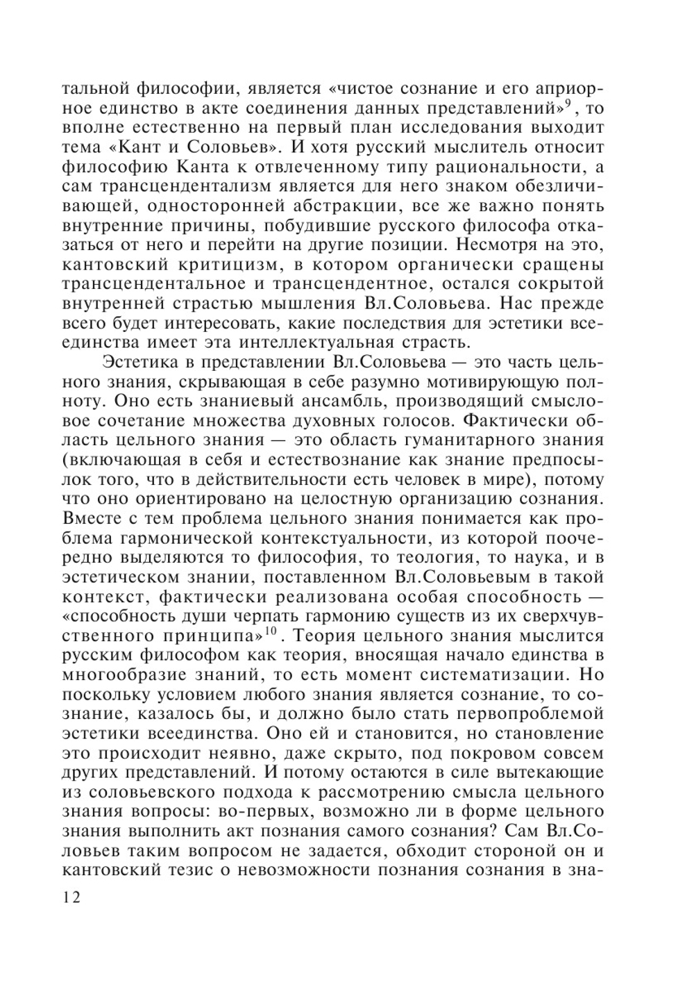 Философская эстетика Владимира Соловьева. Часть1. Святая гармония | Н.А. Кормин