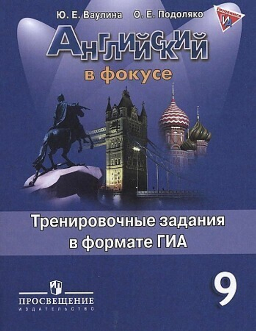 Ваулина. Английский язык. Тренировочные упражнения в формате ГИА. 9 класс
